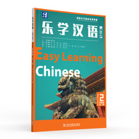 乐学汉语（增订版）基础篇 第二册