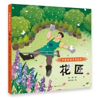 中国传统手艺绘本 花匠3-6-8岁幼儿园小学儿童启蒙读物睡前故事书 一年级二年级课外阅读推荐故事书图书籍