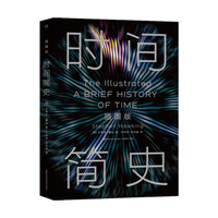 时间简史（插图版）