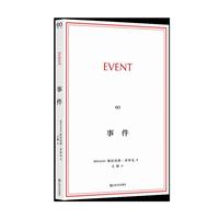 事件（齐泽克思想的入门佳作，译文新修重版出来）
