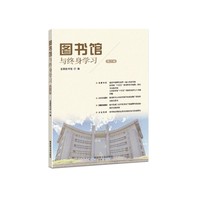 图书馆与终身学习（第三辑）