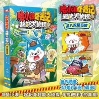 哈小浪奇遇记：超能大侦探5 深入双星奇域