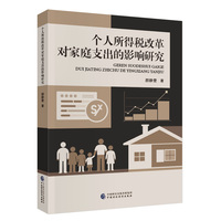 个人所得税改革对家庭支出的影响研究