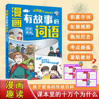 漫画版有故事的词语：历史典故卷 中小学课本里必背的文学常识  中华传统文化知识百科书籍