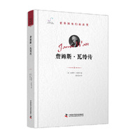 詹姆斯·瓦特传 世界因他们而改变 科学家系列丛书
