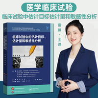 临床试验中的估计目标、估计量和敏感性分析