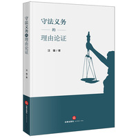 守法义务的理由论证