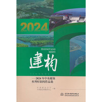 建构：2024年中央媒体水利好新闻作品集