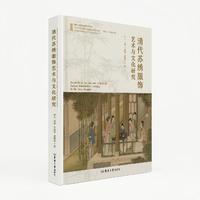 清代苏绣服饰艺术与文化研究（涵盖了清代苏绣服饰的整体概貌、款式解析、纹样艺术及针法技艺、服饰等级与层次分析、艺术审美与文化价值、当代传承与设计借鉴、系列图解等相关内容）