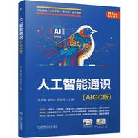 人工智能通识（AIGC版）  蓝永健 吴秀红 罗智聪     人工智能通识课 AIGC