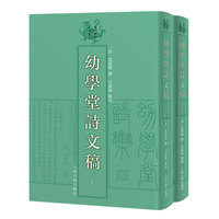 幼学堂诗文稿（全二册） 清代学者文集丛刊