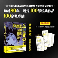不可思议的国度 日本动画电影80年 简中版专享作者信 附赠1544mm可拼接超长独家片单 一本书解析日本动画电影的想象力美学和文化秘符 日本漫画 当当自营