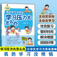 我的学习没烦恼. 学习压力大怎么办