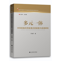 多元一体：中华民族共同体意识的政策与话语研究（“新时代铸牢中华民族共同体意识研究”丛书）
