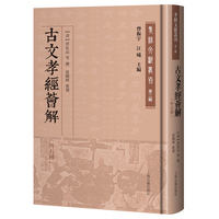 古文孝经荟解（外五种） 孝经文献丛刊第二辑（曾振宇, 江曦主编）