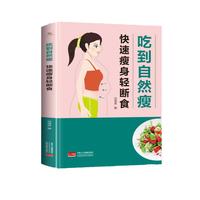 吃到自然瘦：快速瘦身轻断食