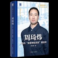 “大国工匠人物传”丛书：周琦炜：大飞机“血管神经系统”建造师