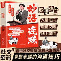 妙语连珠