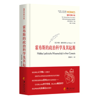 霍布斯的政治科学及其起源