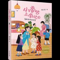 小香咕上学记 蜜蜂老师的秘密