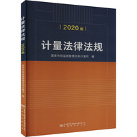 计量法律法规 2020版