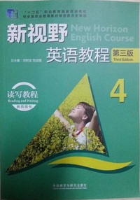 新视野英语教程 读写教程4 教师用书(第三版)