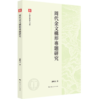 周代金文构形专题研究