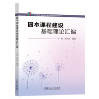 园本课程建设基础理论汇编