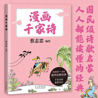 漫画千家诗 漫画大师蔡志忠全新编绘 国民级诗歌启蒙 给孩子的诗词入门读本 当当自营图书