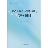 师范生教育的理论基础与实践体系构建