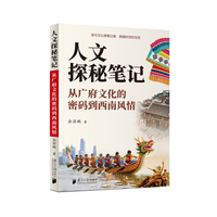 人文探秘笔记：从广府文化的密码到西南风情