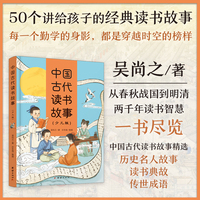 中国古代读书故事（少儿版）