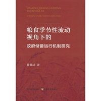 粮食季节性流动视角下的政府储备运行机制研究