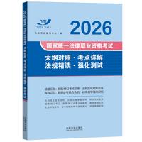司法考试2026 2026国家统一法律职业资格考试大纲对照·考点详解·法规精读·强化测试（飞跃版法考新大纲）