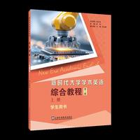 新时代大学学术英语：综合教程（第2版）上 学生用书
