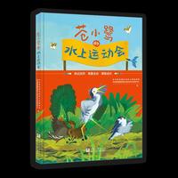 苍小鹭的水上运动会