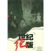 世纪绝版.第1辑
