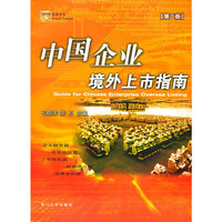 中国企业境外上市指南（第二版）