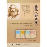 画说资本论(套装共四册)