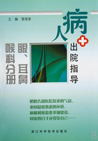 病人出院指导(眼耳鼻喉科分册)