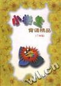 小学生背诵精品(二年级)