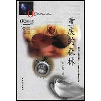 重庆的森林(0℃酷小说)