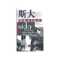 斯大：北欧璀璨的明珠——世界名校文化丛录