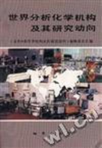 世界分析化学机构及其研究动向