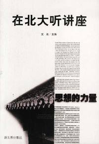 在北大听讲座（第二辑）：思想的力量