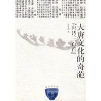大唐文化的奇葩：唐诗三百首