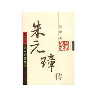 朱元璋传 插图本 名人名传丛书