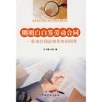明明白白签劳动合同:劳动合同法相关知识问答