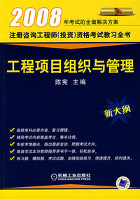 工程项目组织与管理（新大纲）——2008年注册咨询工程师（投资）资格考试教习全书