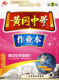 黄冈中学：作业本－高中化学必修1（含考试卷 新课标人教版 第3版）